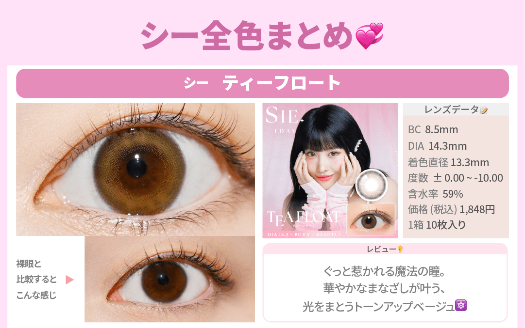 SIE.全色まとめ_スライド_シー ワンデー ティーフロート 10枚入り