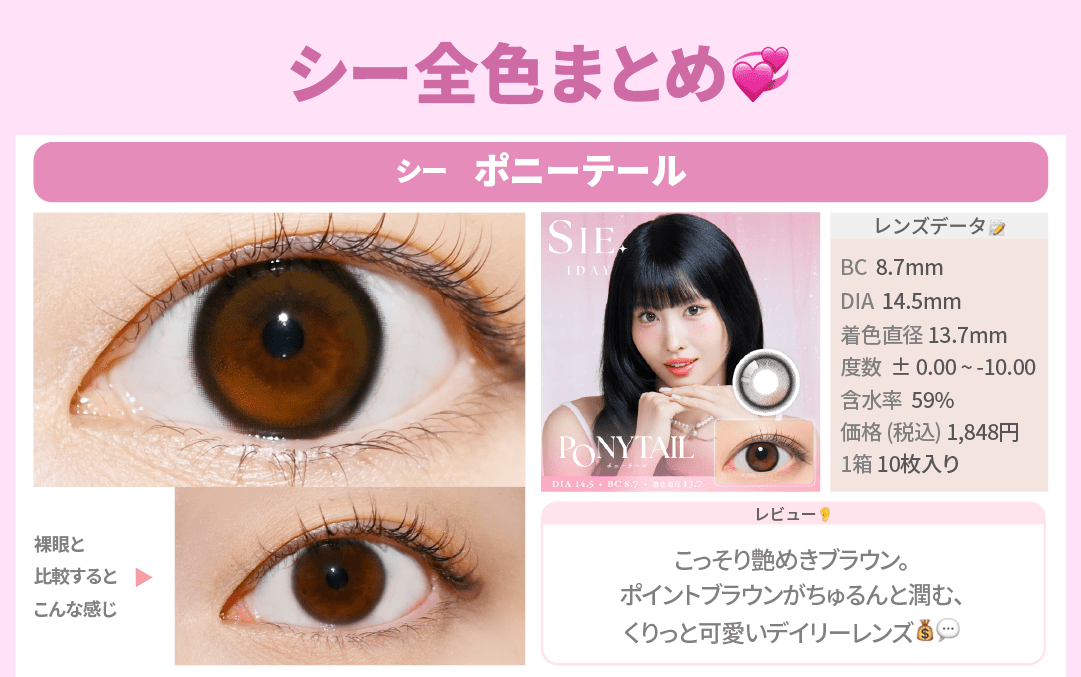 SIE.全色まとめ_スライド_シー ワンデー ポニーテール 10枚入り