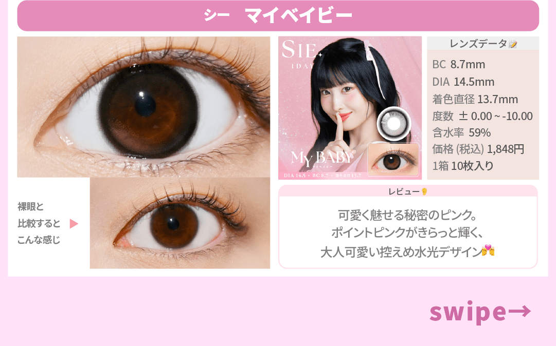SIE.全色まとめ_スライド_シー ワンデー マイベイビー 10枚入り