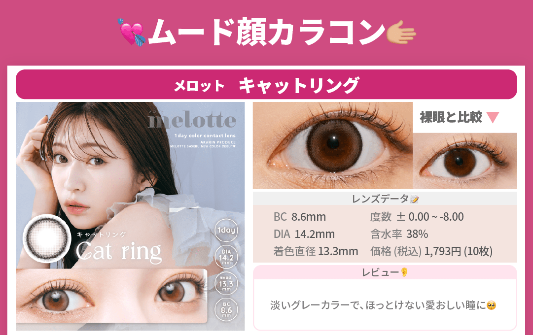 ムード顔カラコン_スライド_メロット ワンデー キャットリング 10枚入り