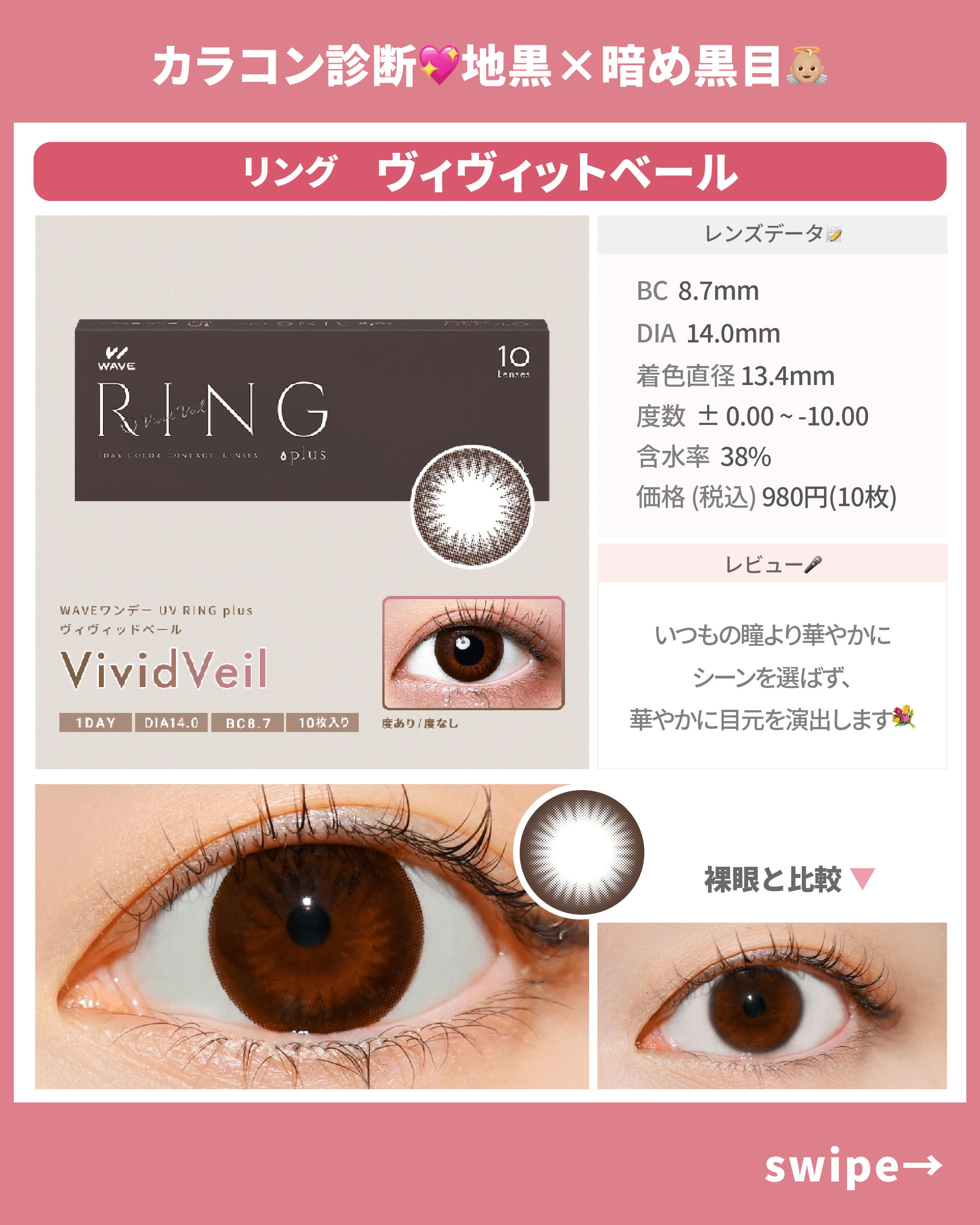 肌×黒目タイプ別_スライド_WAVEワンデー UV リング plus ヴィヴィッドベール 10枚入り