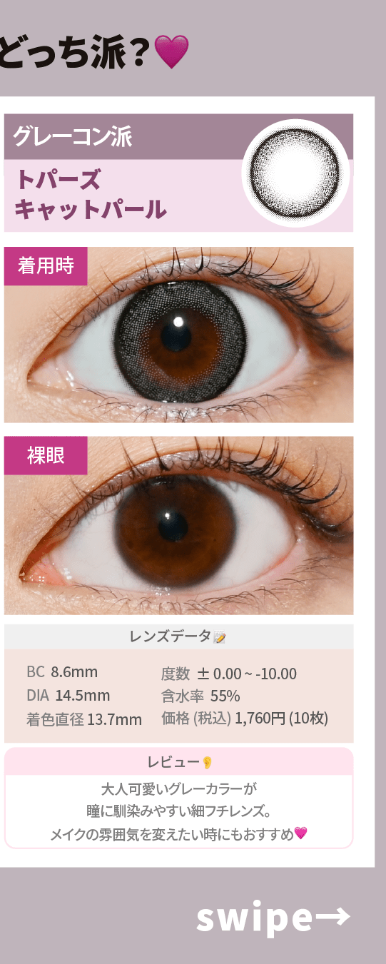 青コンVSグレーコン_スライド_トパーズ ワンデー キャットパール 10枚入り