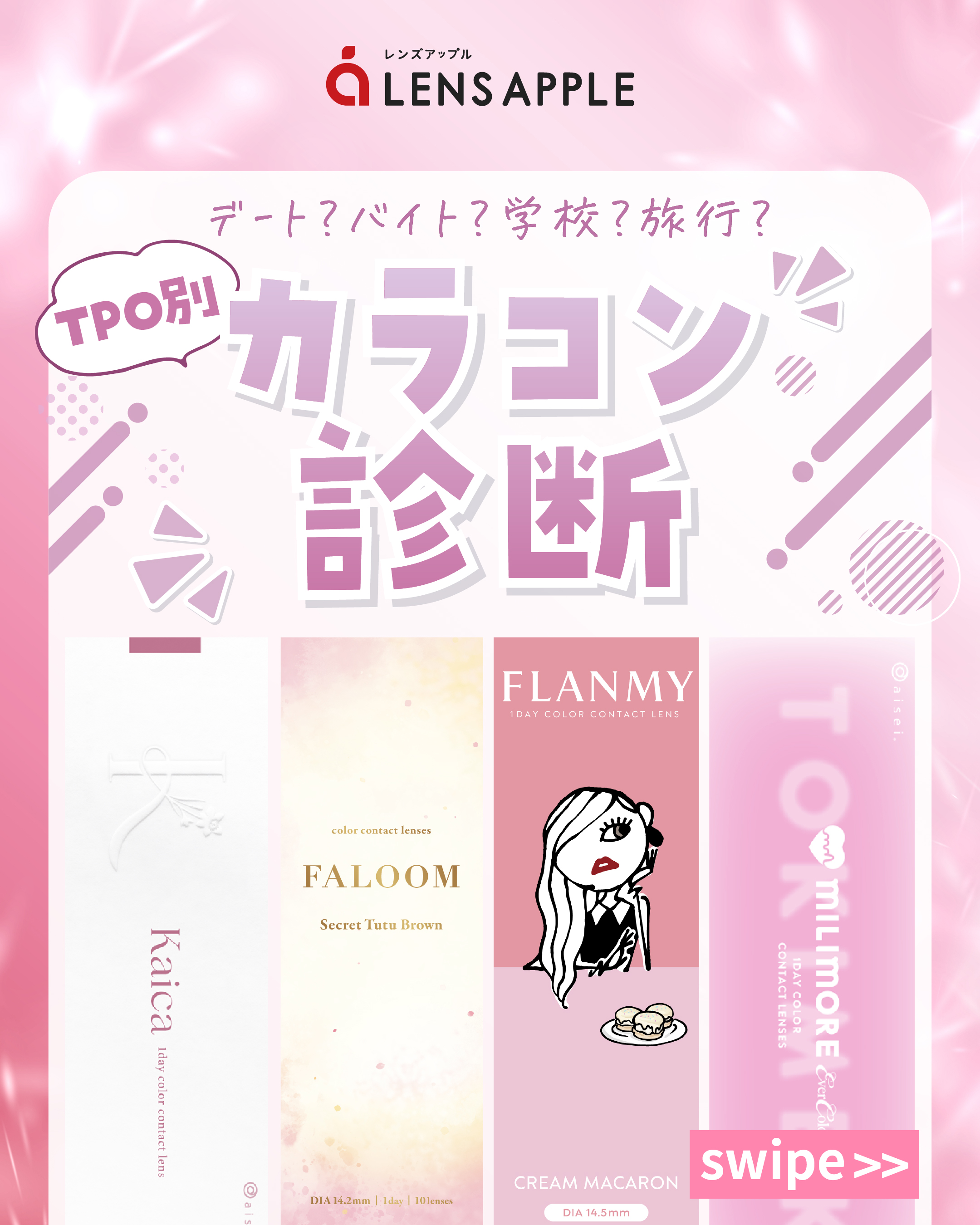 TPO別カラコン診断_サムネイル画像