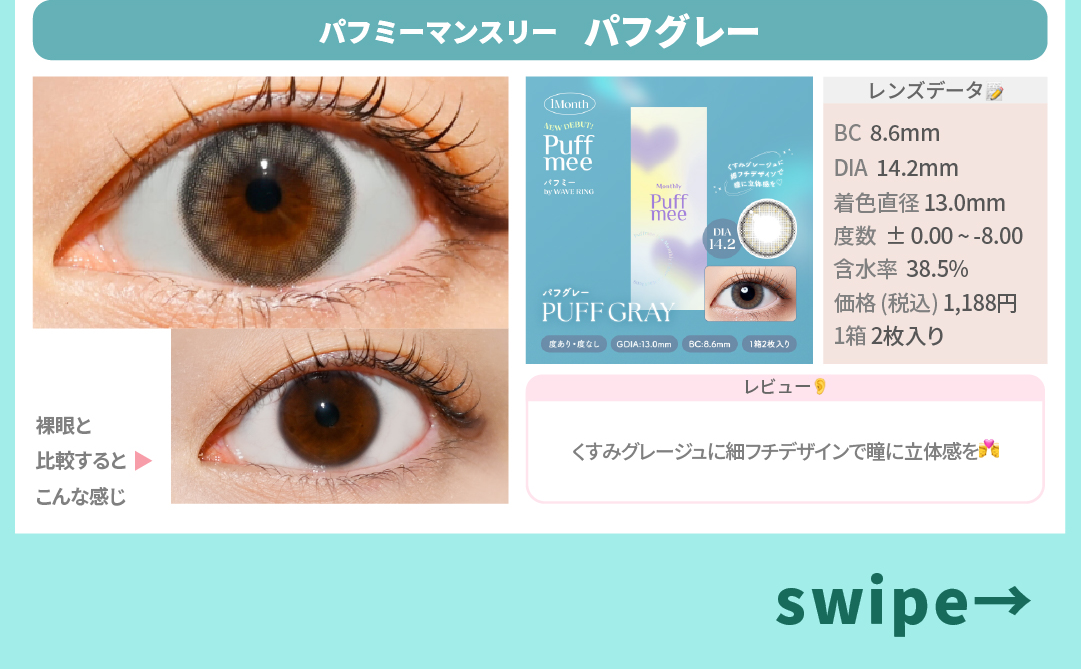 含水率別カラコン_スライド_Puffmee（パフミー）マンスリー パフグレー 2枚入り