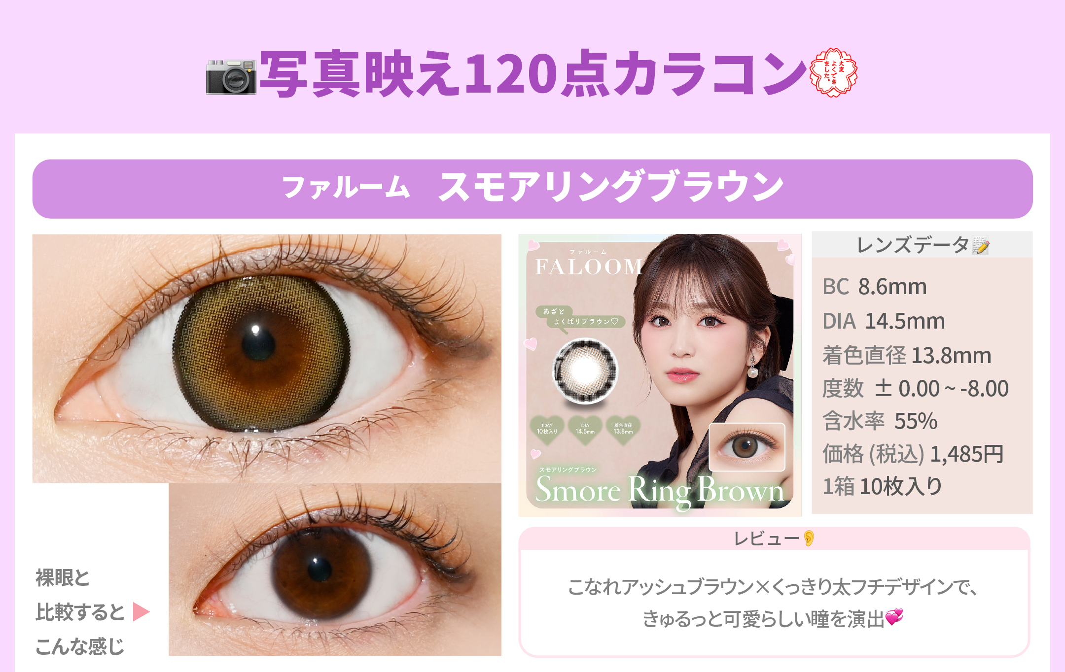 写真映え120点カラコン_スライド_ファルーム ワンデー スモアリングブラウン 10枚入り