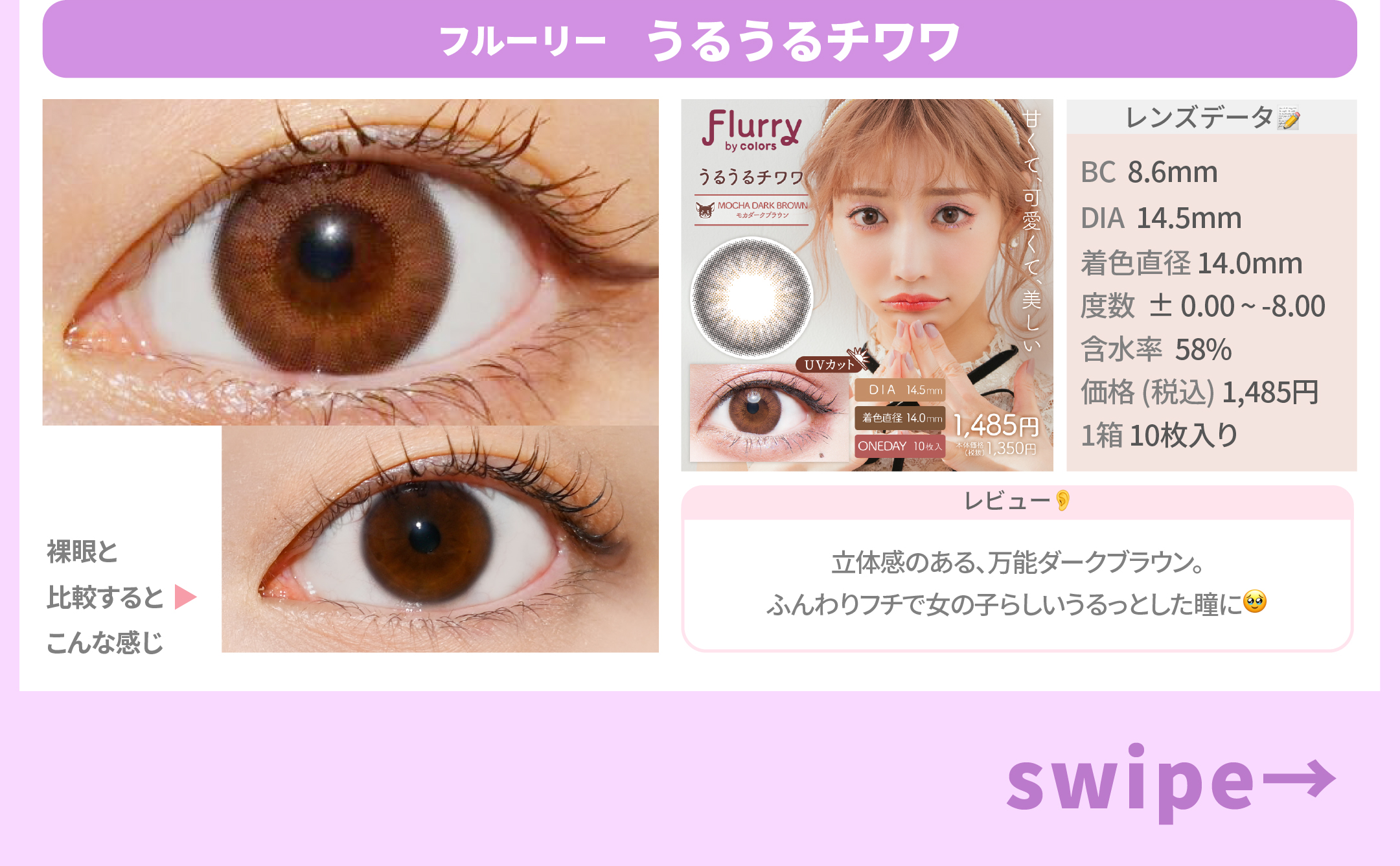 写真映え120点カラコン_スライド_フルーリー うるうるチワワ（モカダークブラウン） 10枚入り