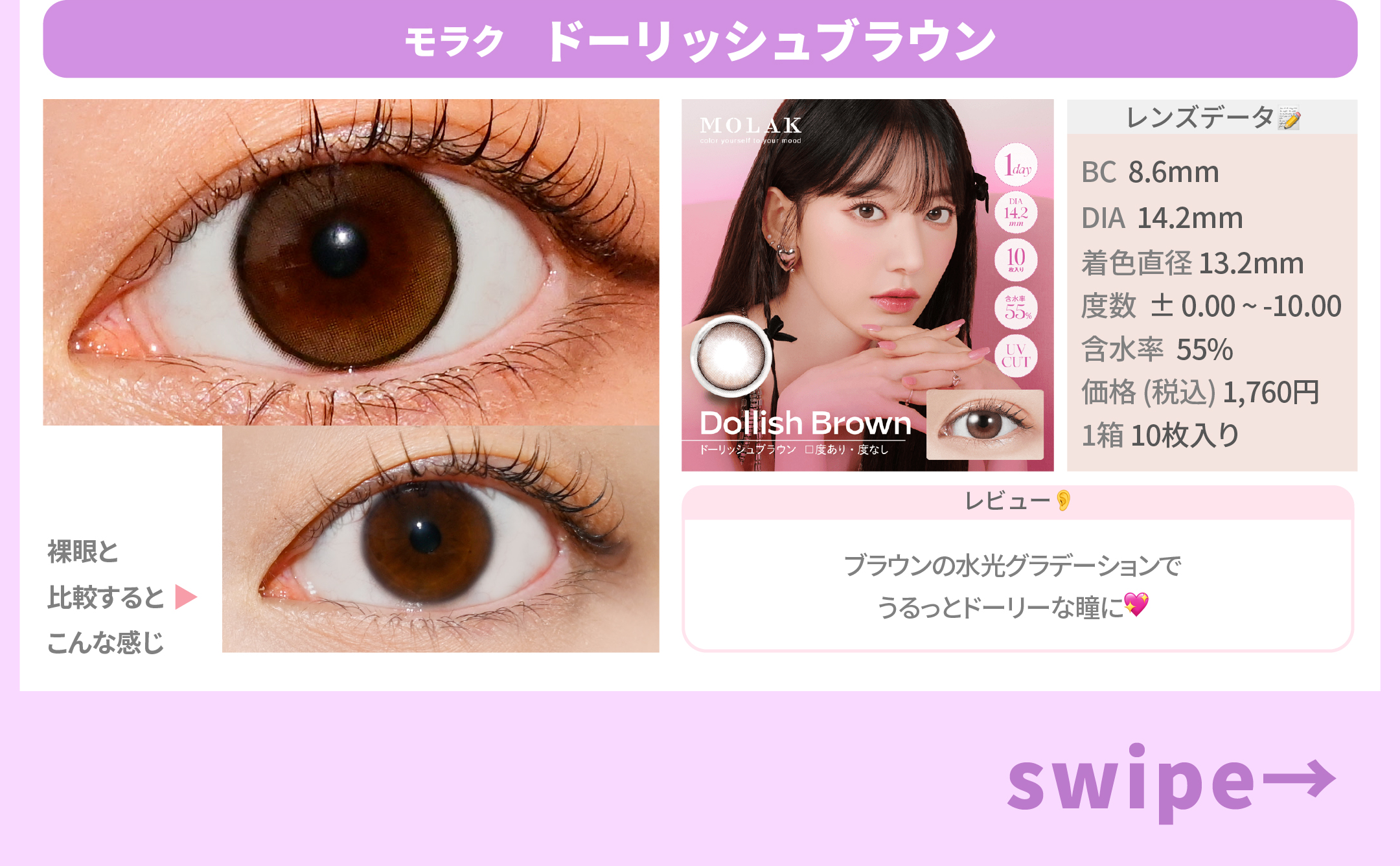 写真映え120点カラコン_スライド_モラク ワンデー ドーリッシュブラウン 10枚入り