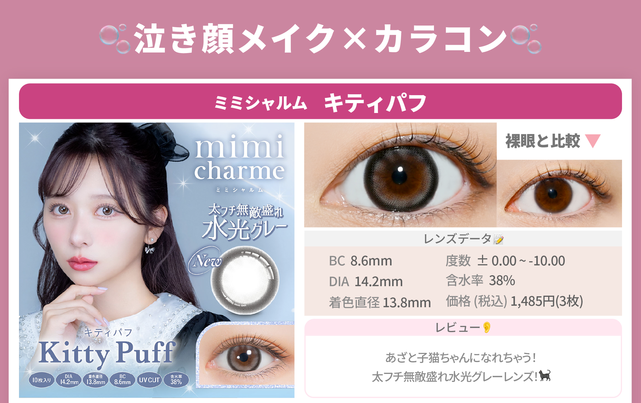 泣き顔メイク✖︎カラコン_スライド_ミミシャルムワンデー キティパフ 10枚入り