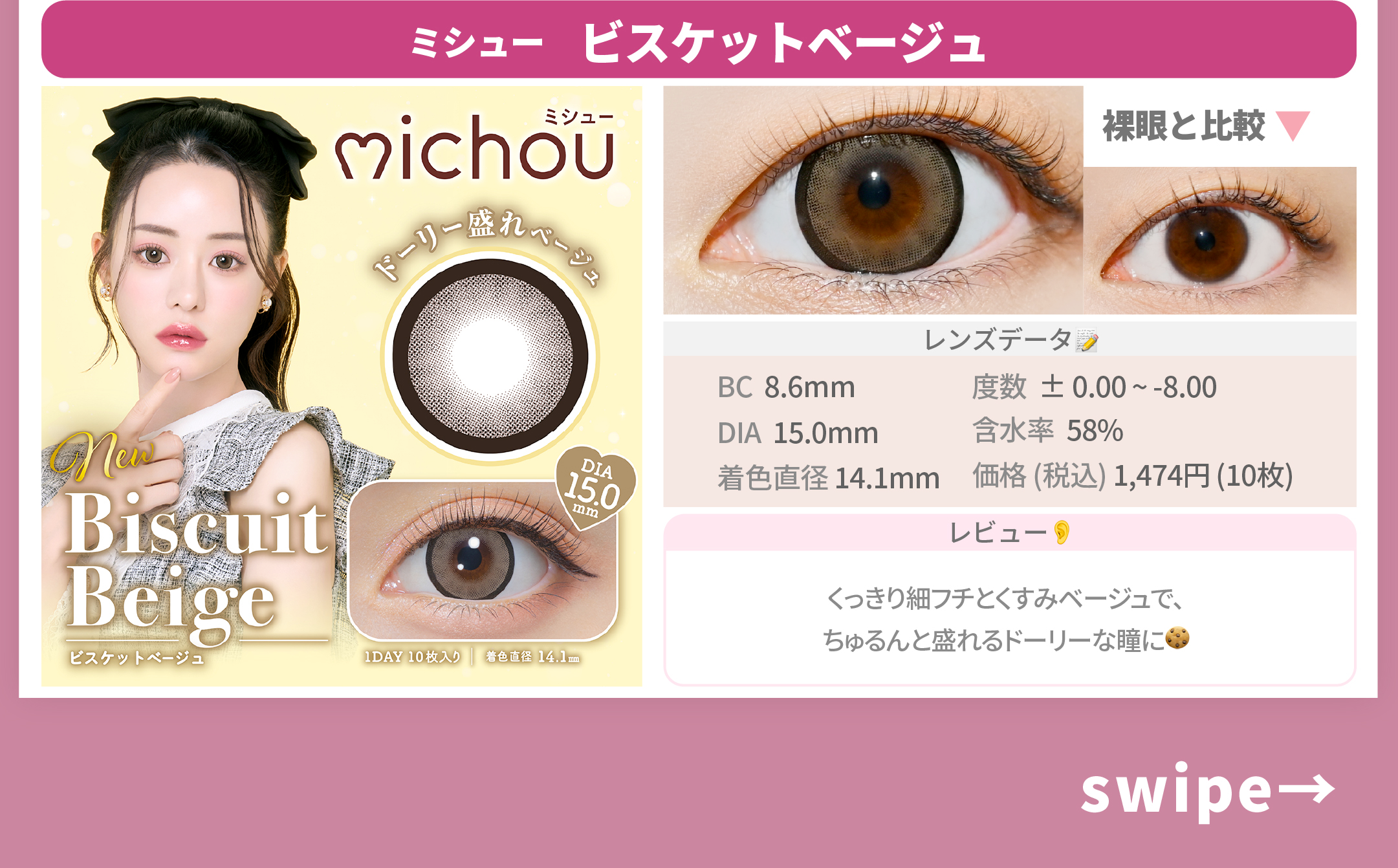 泣き顔メイク✖︎カラコン_スライド_ミシュー ワンデー ビスケットベージュ 10枚入り
