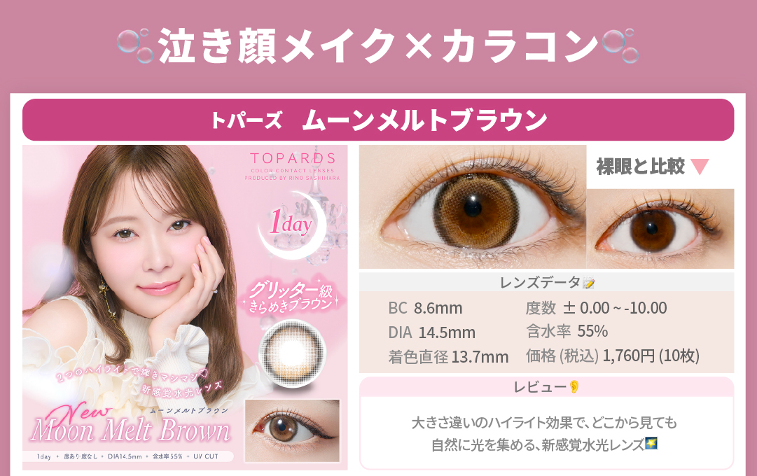 泣き顔メイク✖︎カラコン_スライド_トパーズ ワンデー ムーンメルトブラウン 10枚入り