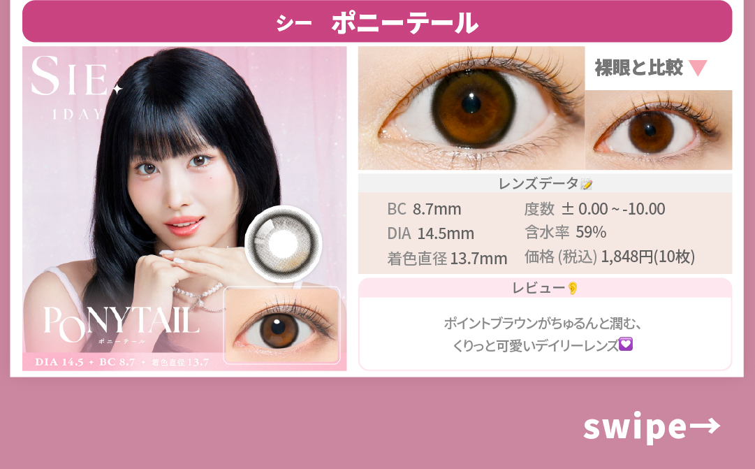 泣き顔メイク✖︎カラコン_スライド_シー ワンデー ポニーテール 10枚入り