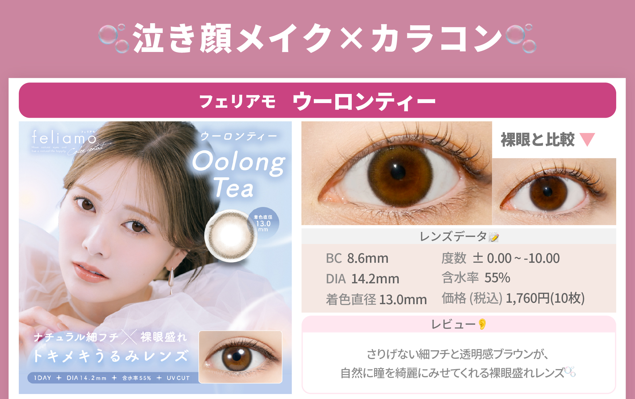 泣き顔メイク✖︎カラコン_スライド_フェリアモ ワンデー ウーロンティー 10枚入り