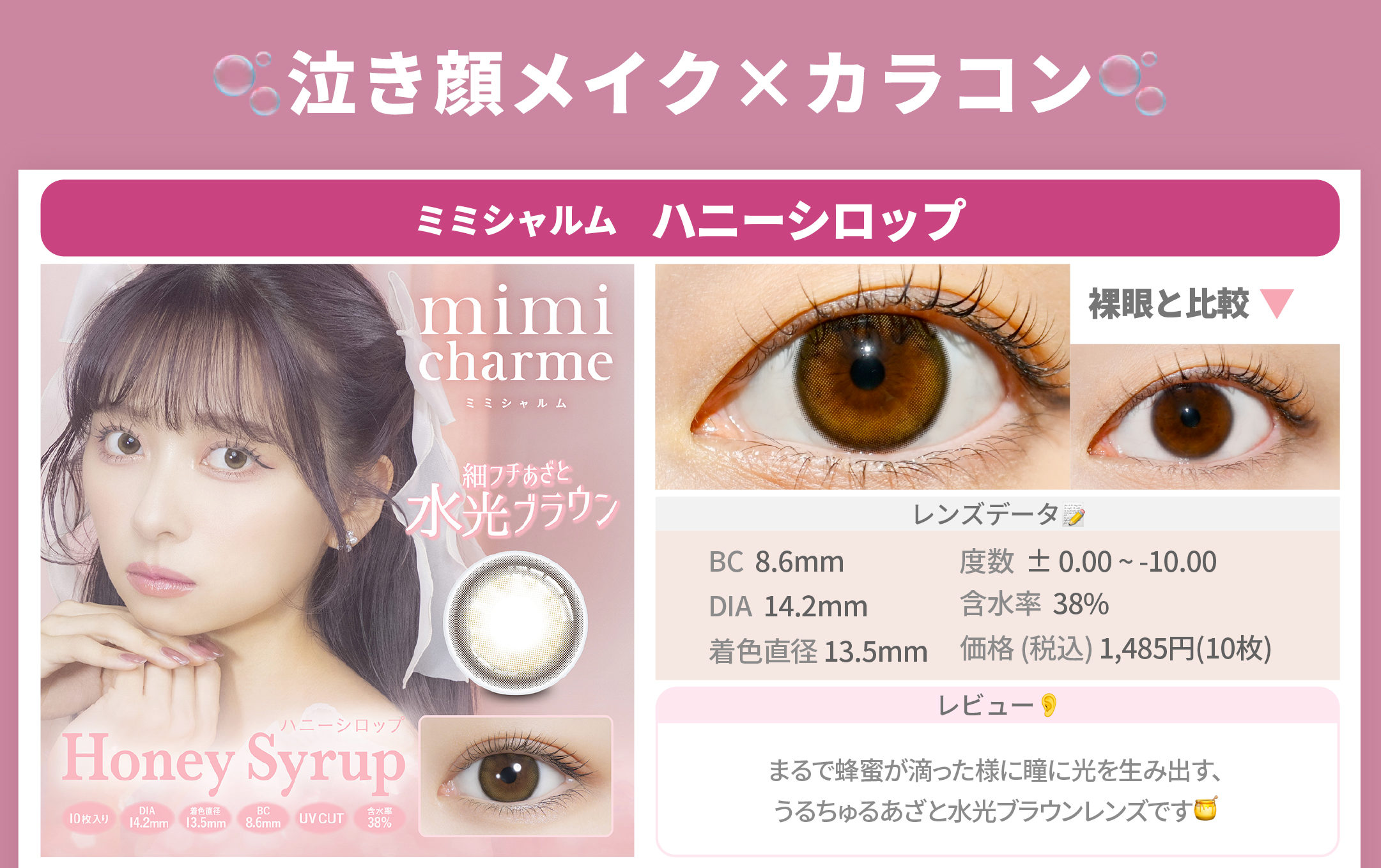 泣き顔メイク✖︎カラコン_スライド_ミミシャルムワンデー ハニーシロップ 10枚入り