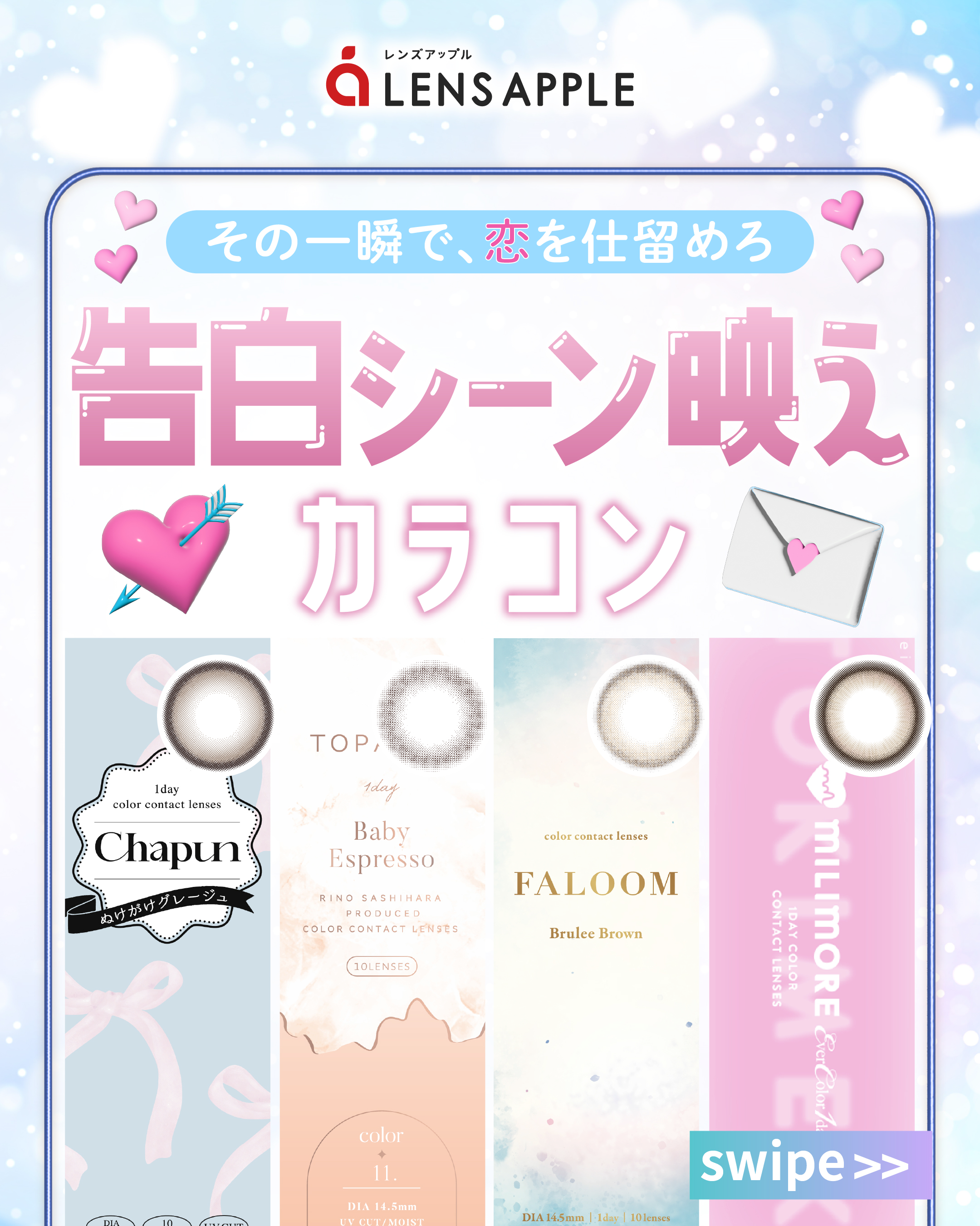 告白シーンで映えるカラコン_サムネイル画像