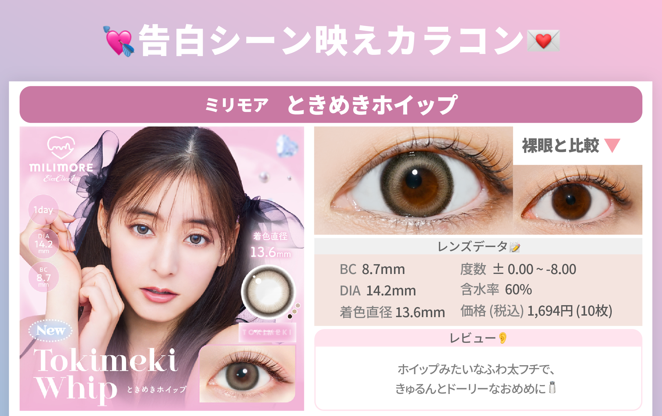 告白シーンで映えるカラコン_スライド_エバーカラーワンデー ミリモア ときめきホイップ 10枚入り