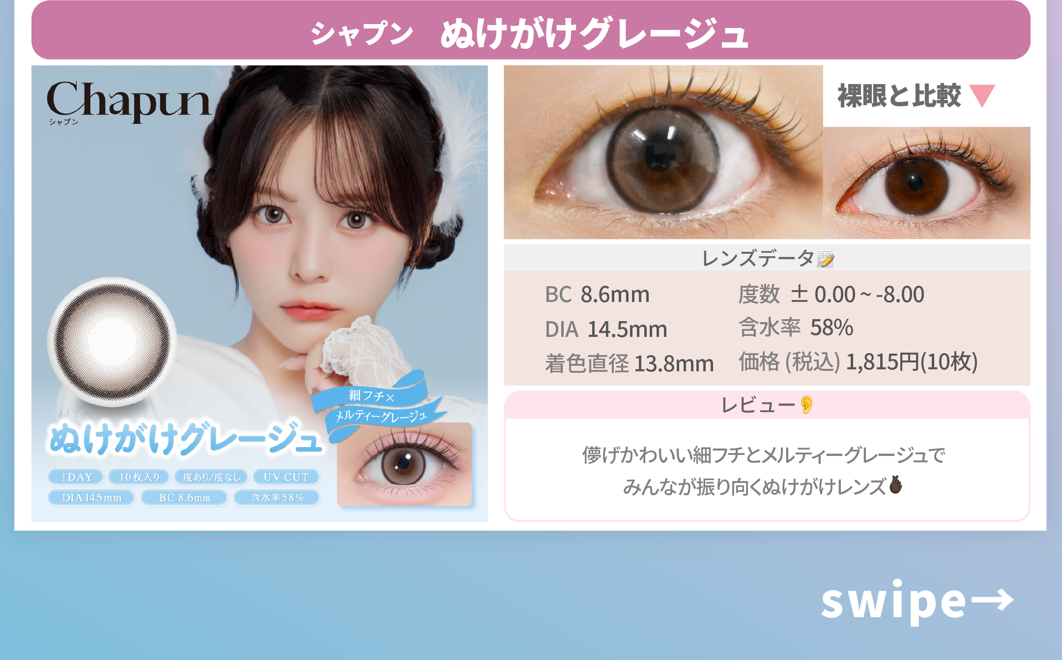 告白シーンで映えるカラコン_スライド_シャプン ワンデー ぬけがけグレージュ 10枚入り