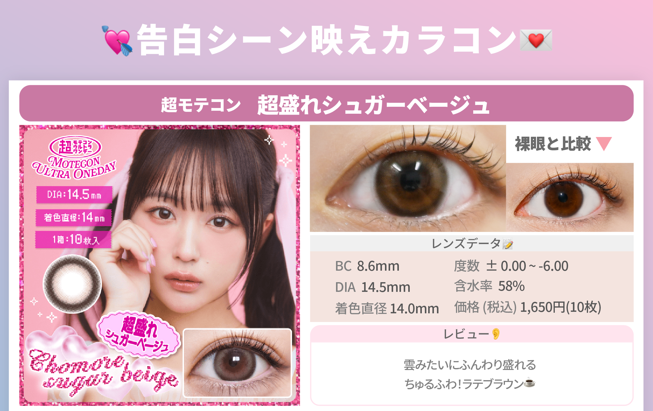 告白シーンで映えるカラコン_スライド_超モテコン ウルトラワンデー 超盛れシュガーベージュ 10枚入り