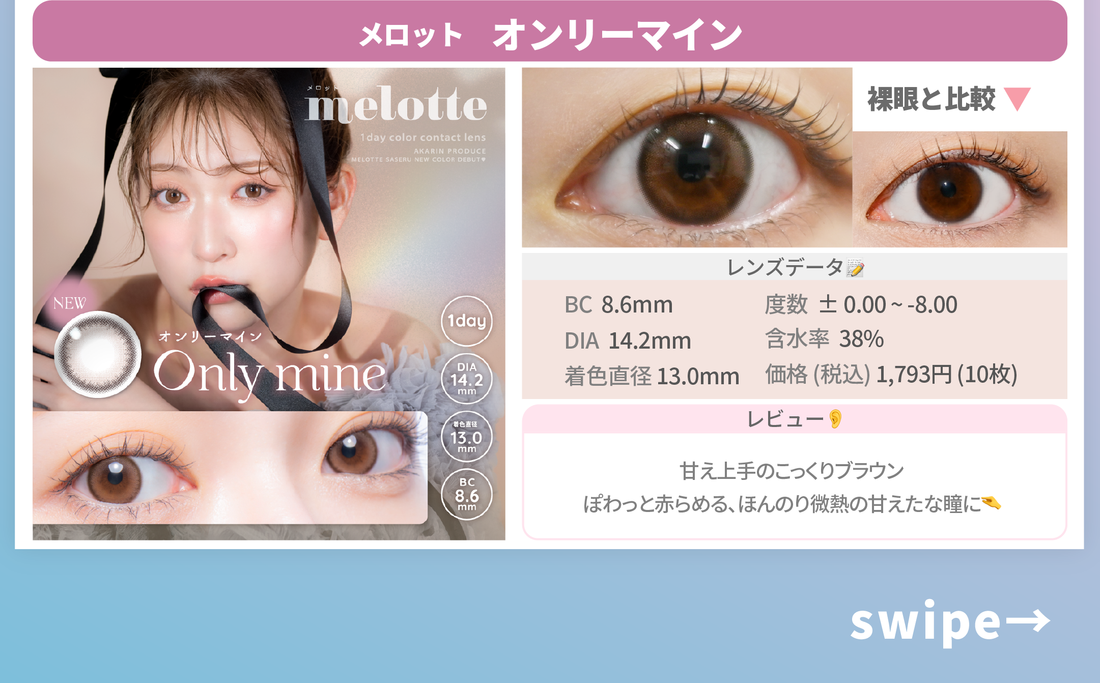 告白シーンで映えるカラコン_スライド_メロット ワンデー オンリーマイン 10枚入り