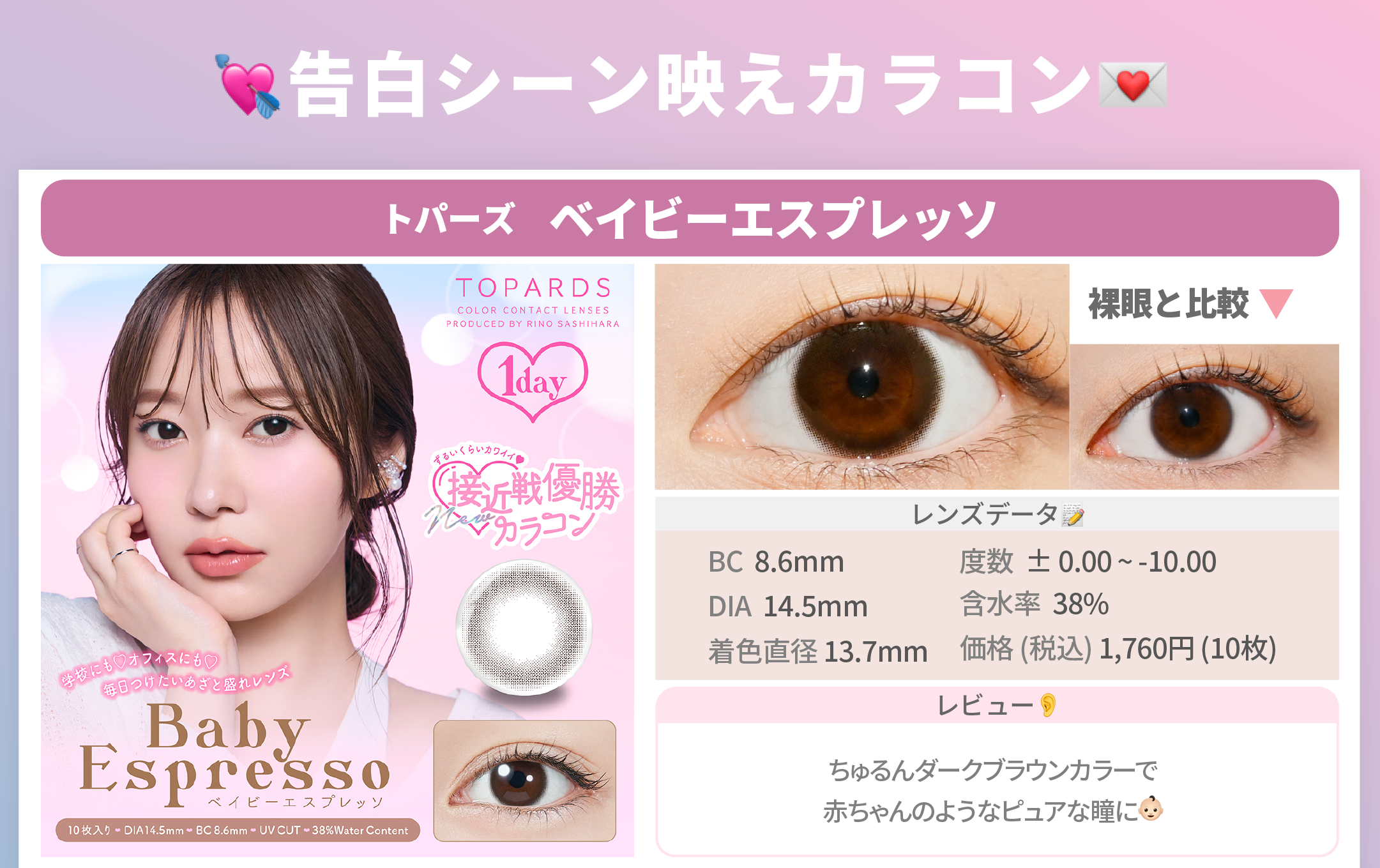 告白シーンで映えるカラコン_スライド_トパーズ ワンデー ベイビーエスプレッソ 10枚入り