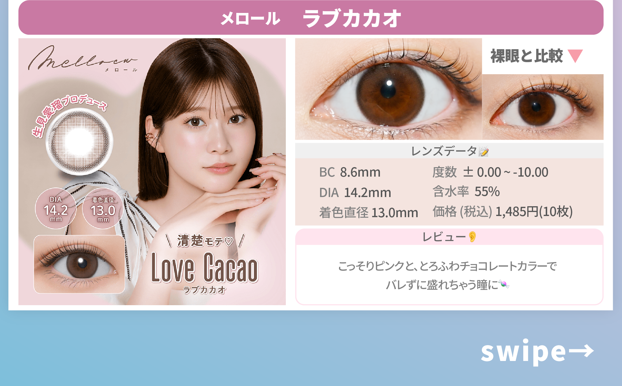 告白シーンで映えるカラコン_スライド_メロール ワンデー ラブカカオ 10枚入り