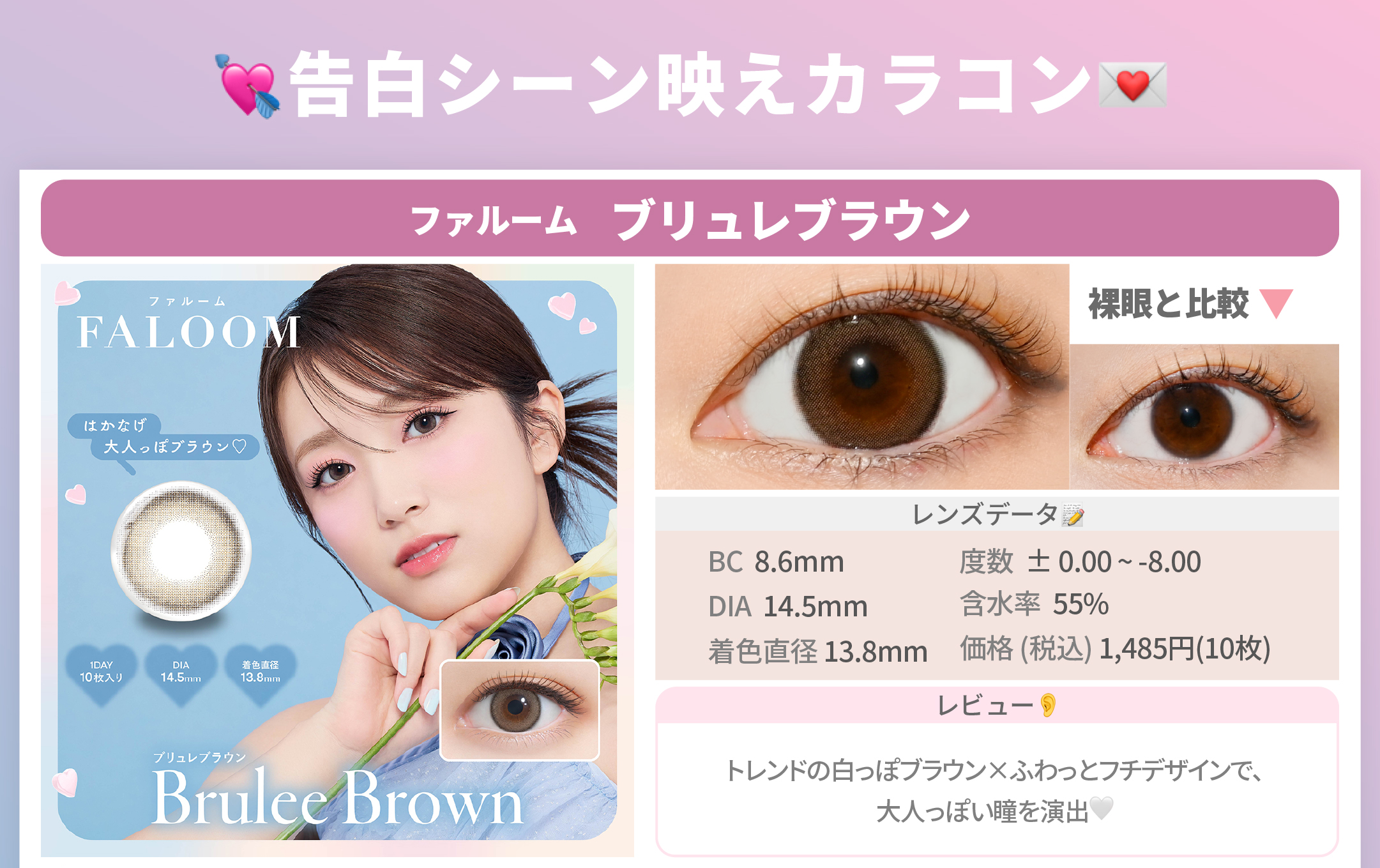 告白シーンで映えるカラコン_スライド_ファルーム ワンデー ブリュレブラウン 10枚入り