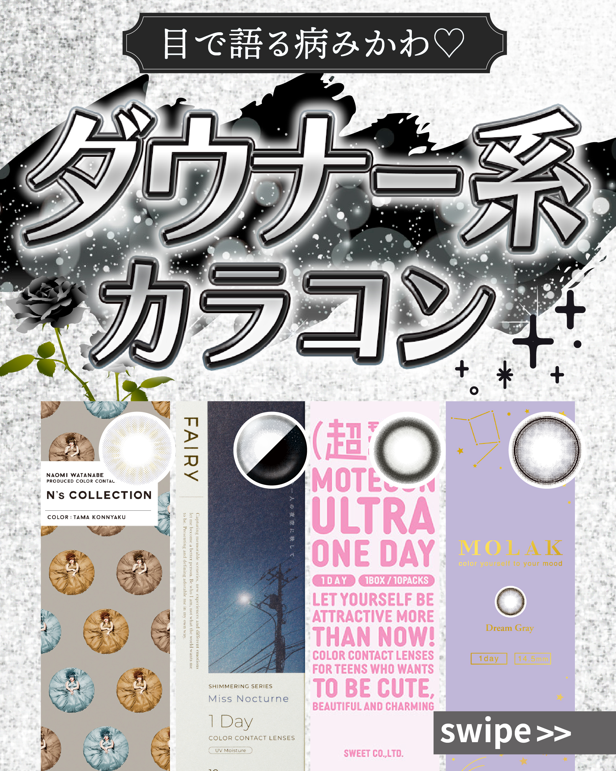 ダウナー系カラコン_サムネイル画像