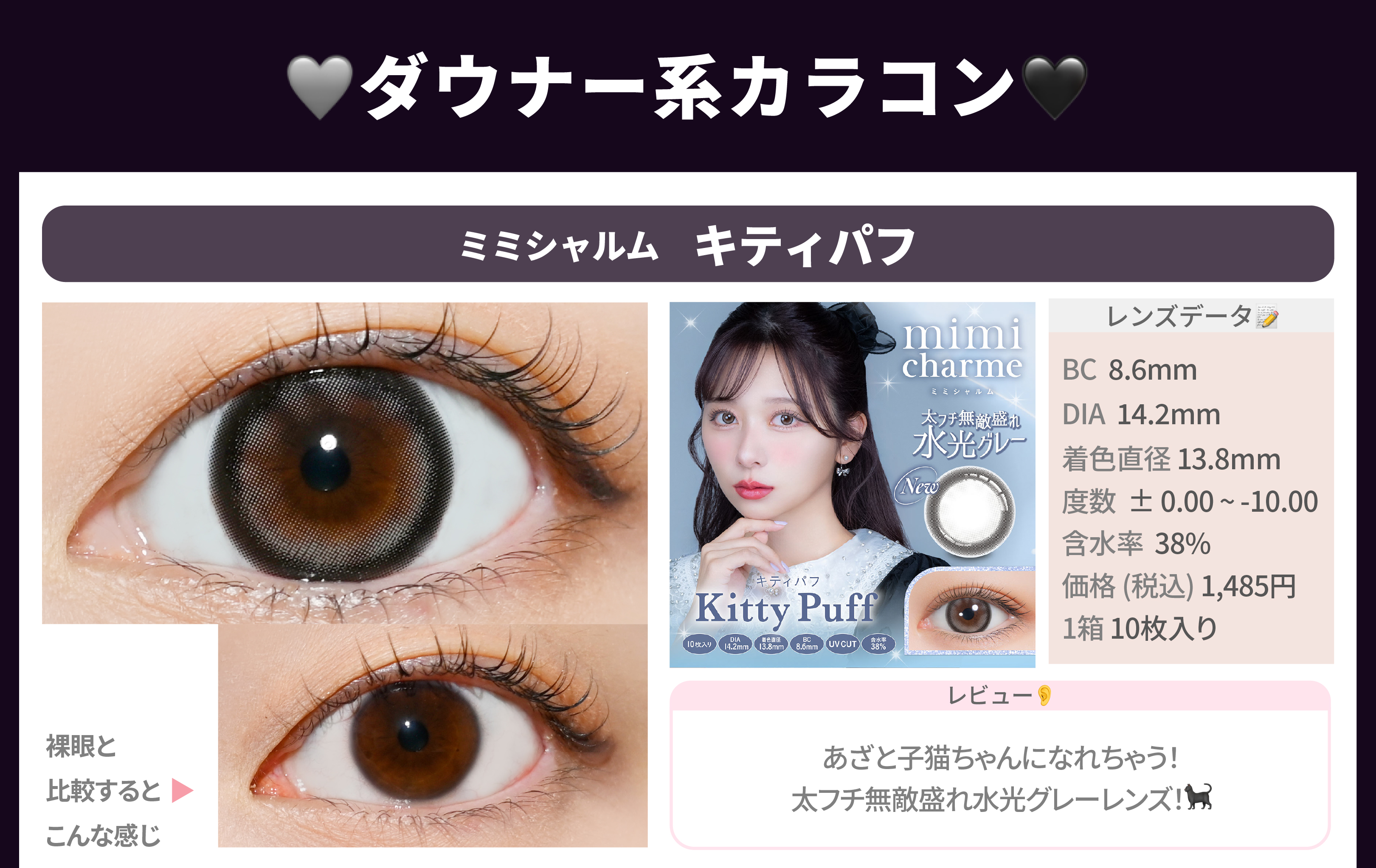 ダウナー系カラコン_スライド_ミミシャルムワンデー キティパフ 10枚入り