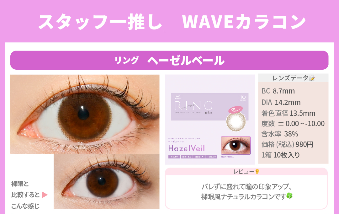 WAVEおすすめカラコン_スライド_WAVEワンデー UV リング plus ヘーゼルベール 10枚入り