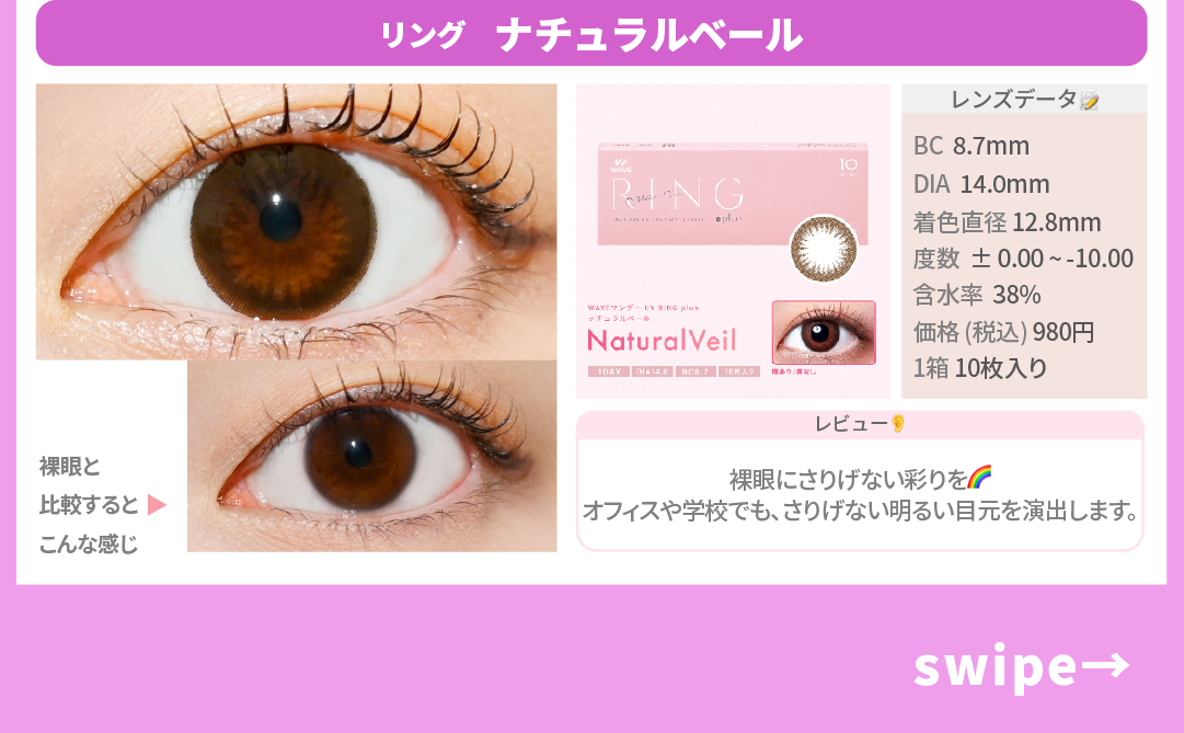 WAVEおすすめカラコン_スライド_WAVEワンデー UV リング plus ナチュラルベール 10枚入り