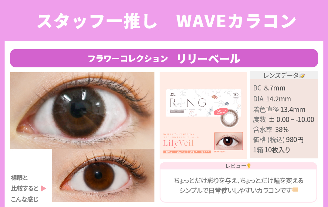 WAVEおすすめカラコン_スライド_WAVEワンデー UV リング plus フラワーコレクション リリーベール 10枚入り