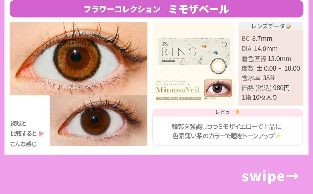 WAVEおすすめカラコン_スライド_WAVEワンデー UV リング plus フラワーコレクション ミモザベール 10枚入り