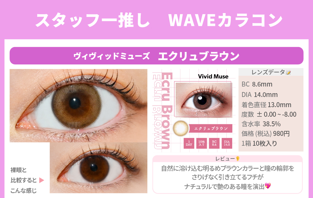 WAVEおすすめカラコン_スライド_WAVEワンデー リング リミテッドコレクション モデル ヴィヴィットミューズ エクリュブラウン 10枚入り