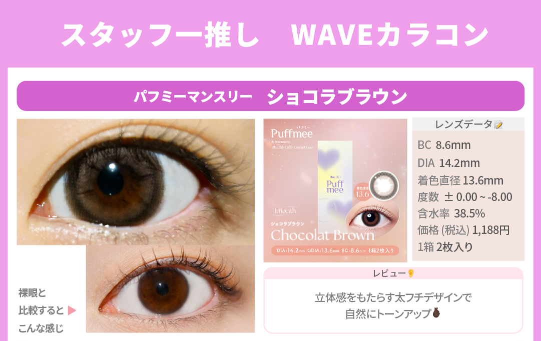 WAVEおすすめカラコン_スライド_Puffmee（パフミー）マンスリー ショコラブラウン 2枚入り