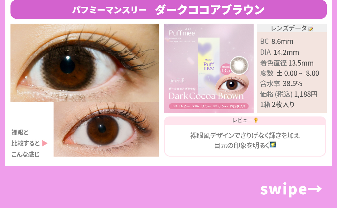 WAVEおすすめカラコン_スライド_Puffmee（パフミー）マンスリー ダークココアブラウン 2枚入り