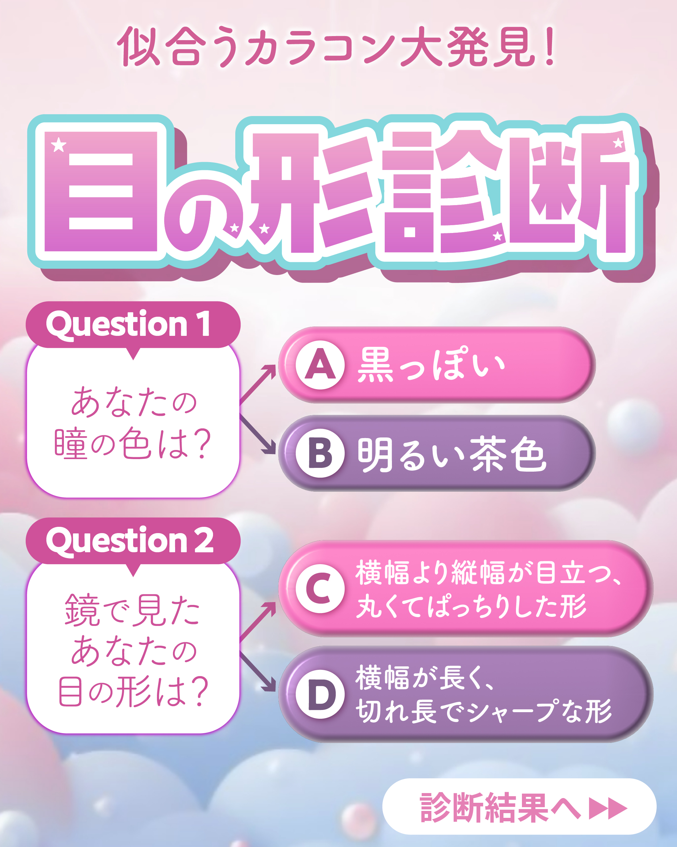 目の形診断_サムネイル画像