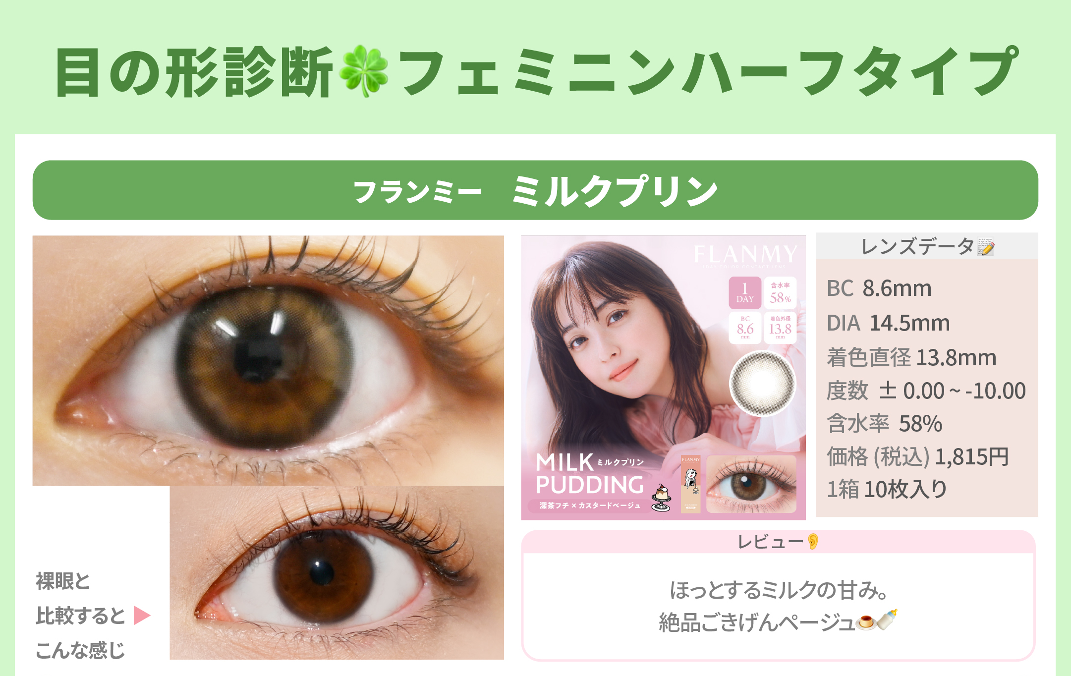 目の形診断_スライド_フランミーワンデー ミルクプリン 10枚入り