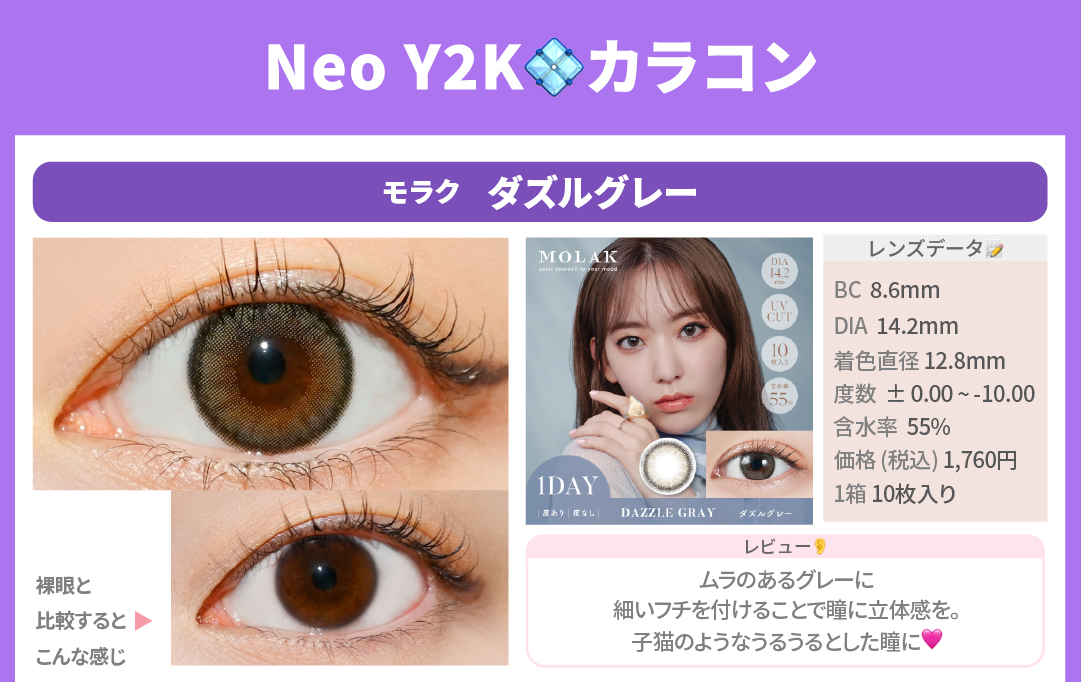 NEOY2Kカラコン_スライド_モラク ワンデー ダズルグレー 10枚入り