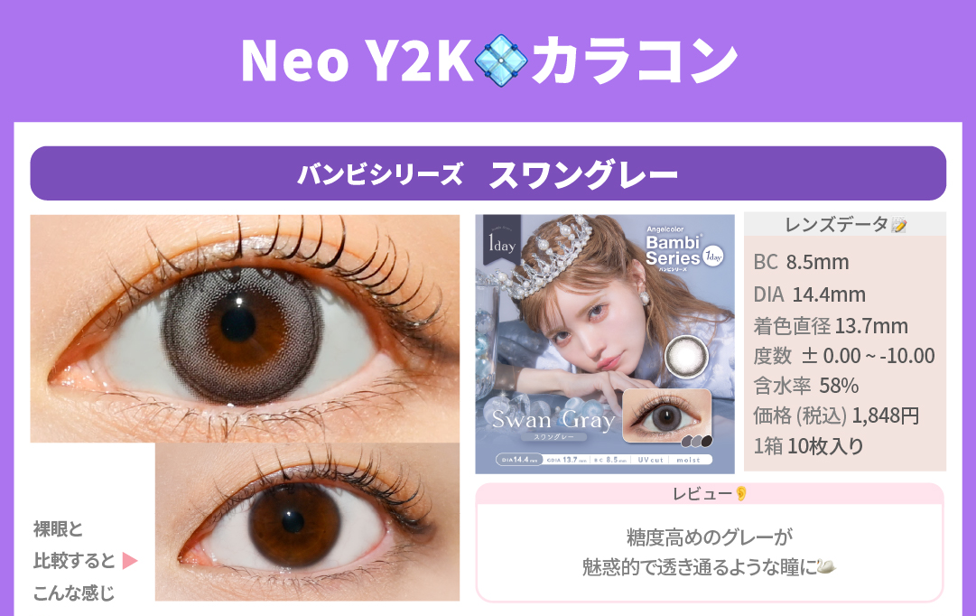 NEOY2Kカラコン_スライド_エンジェルカラー バンビシリーズ ワンデー 10枚入り