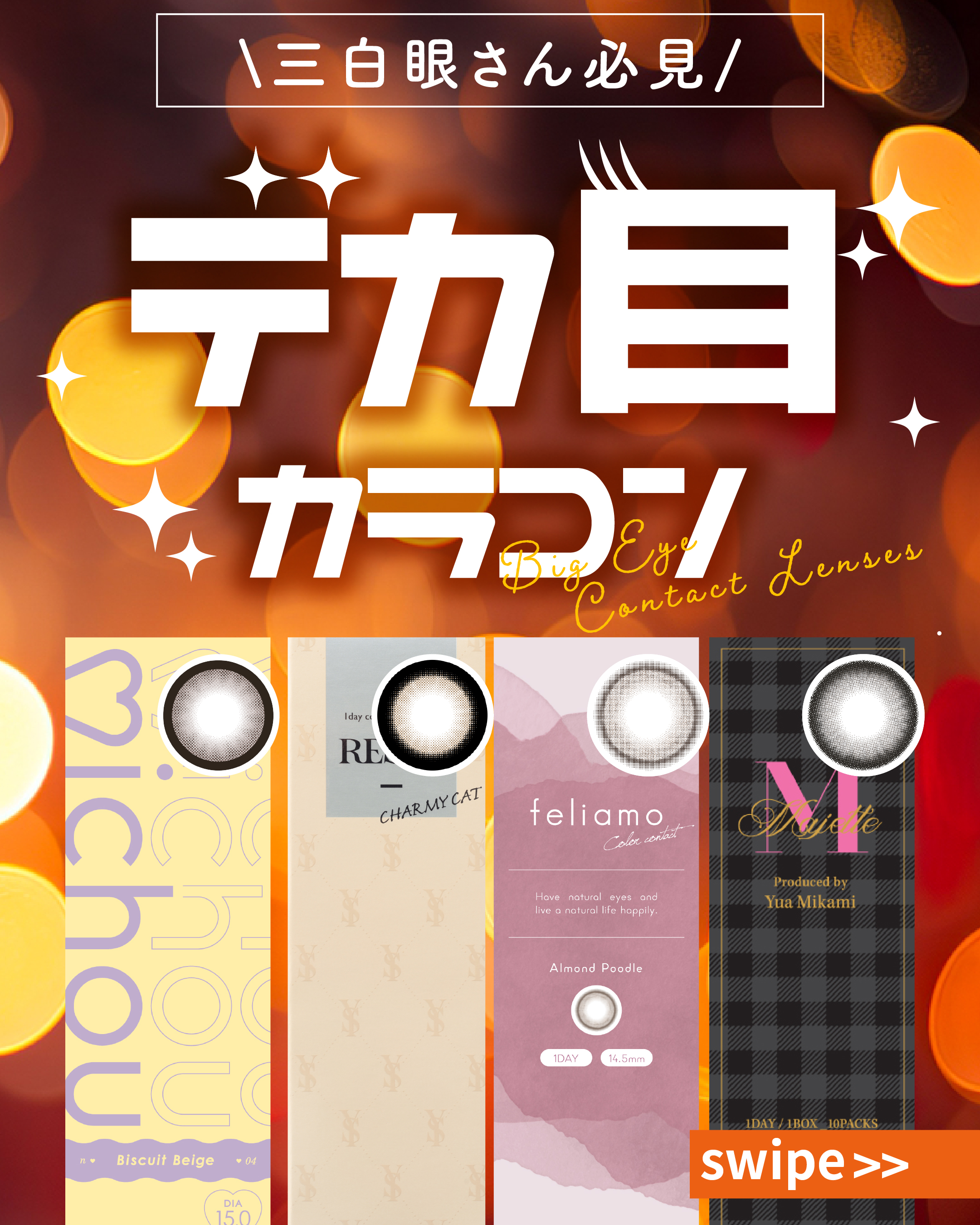 デカ目カラコン_サムネイル画像