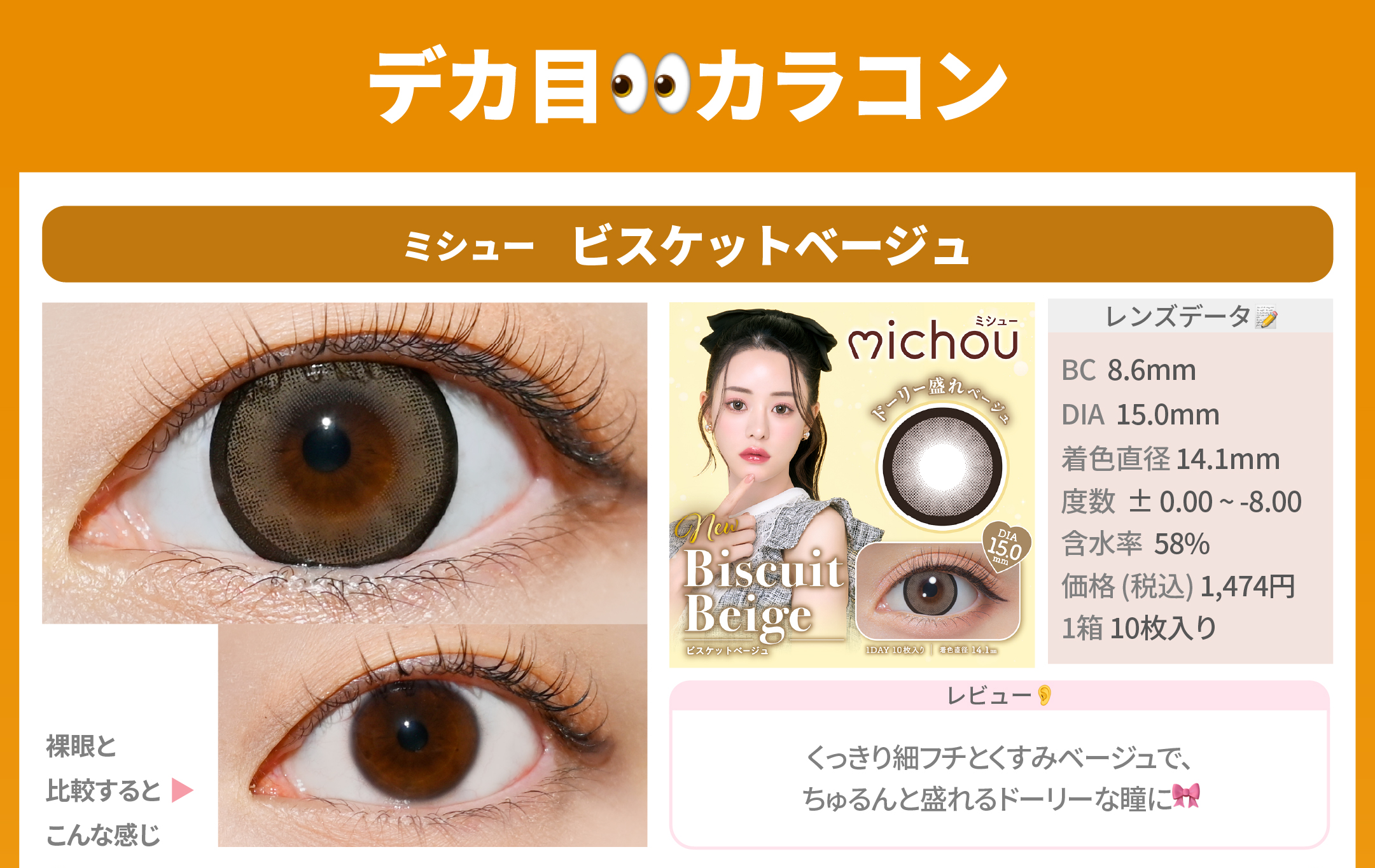 デカ目カラコン_スライド_ミシュー ワンデー ビスケットベージュ 10枚入り