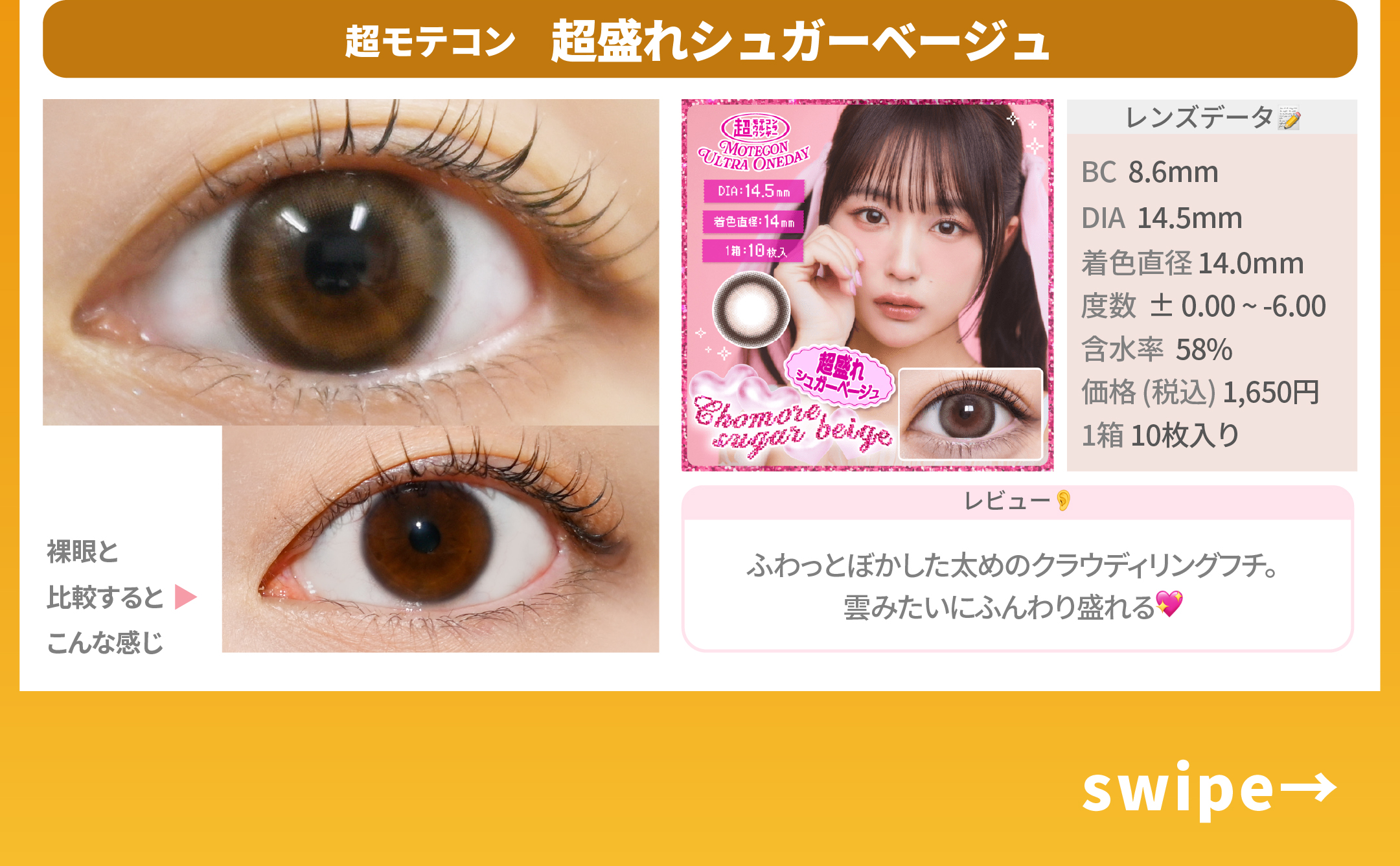 デカ目カラコン_スライド_超モテコン ウルトラワンデー 超盛れシュガーベージュ 10枚入り
