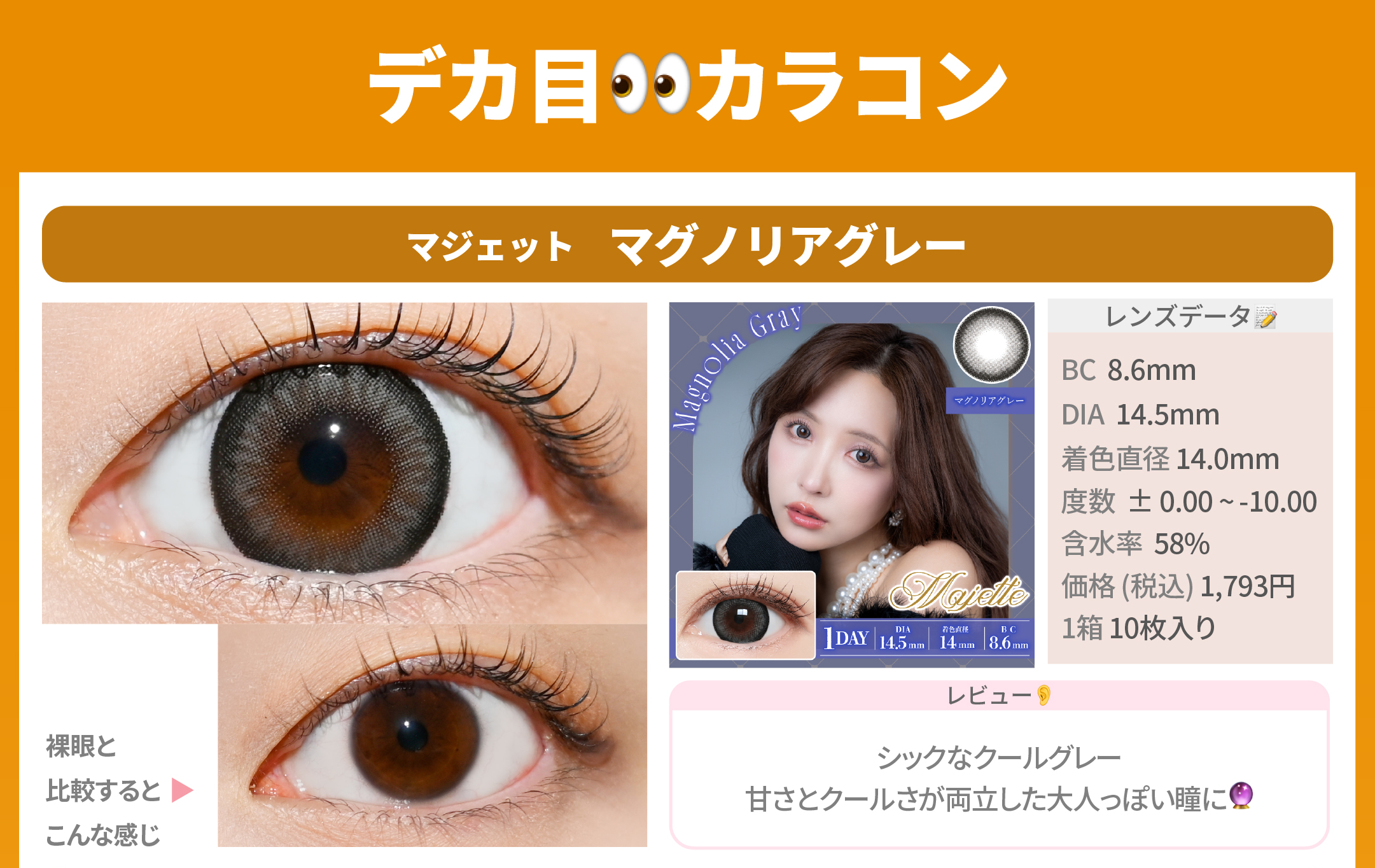 デカ目カラコン_スライド_マジェット ワンデー マグノリアグレー 10枚入り