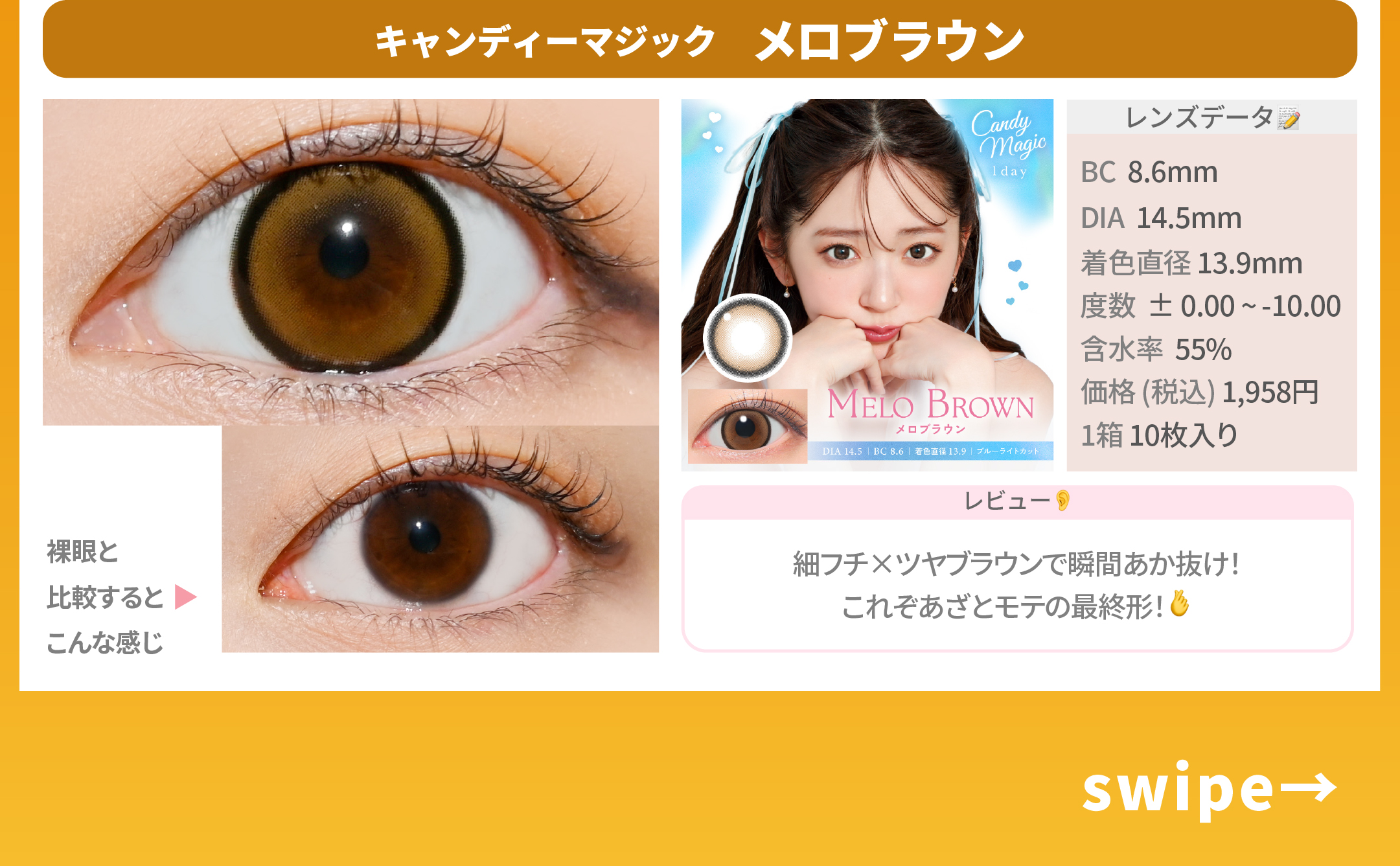 デカ目カラコン_スライド_（NEW）キャンディーマジック ブルーライトカットワンデー メロブラウン 10枚入り