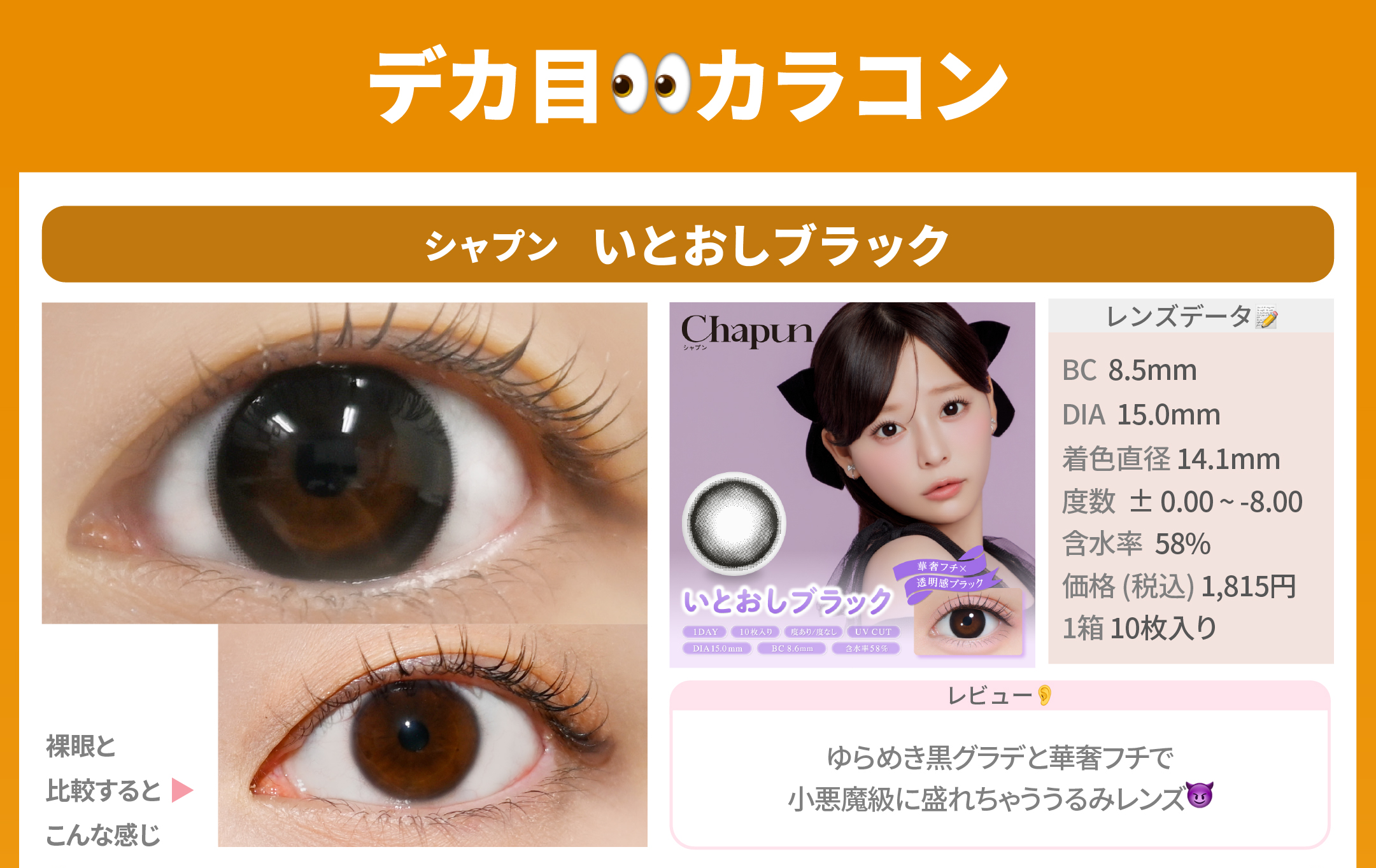 デカ目カラコン_スライド_シャプン ワンデー いとおしブラック 10枚入り