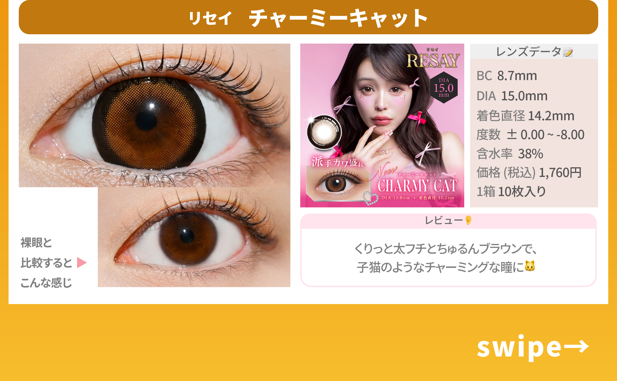 デカ目カラコン_スライド_リセイ ワンデー チャーミーキャット 10枚入り