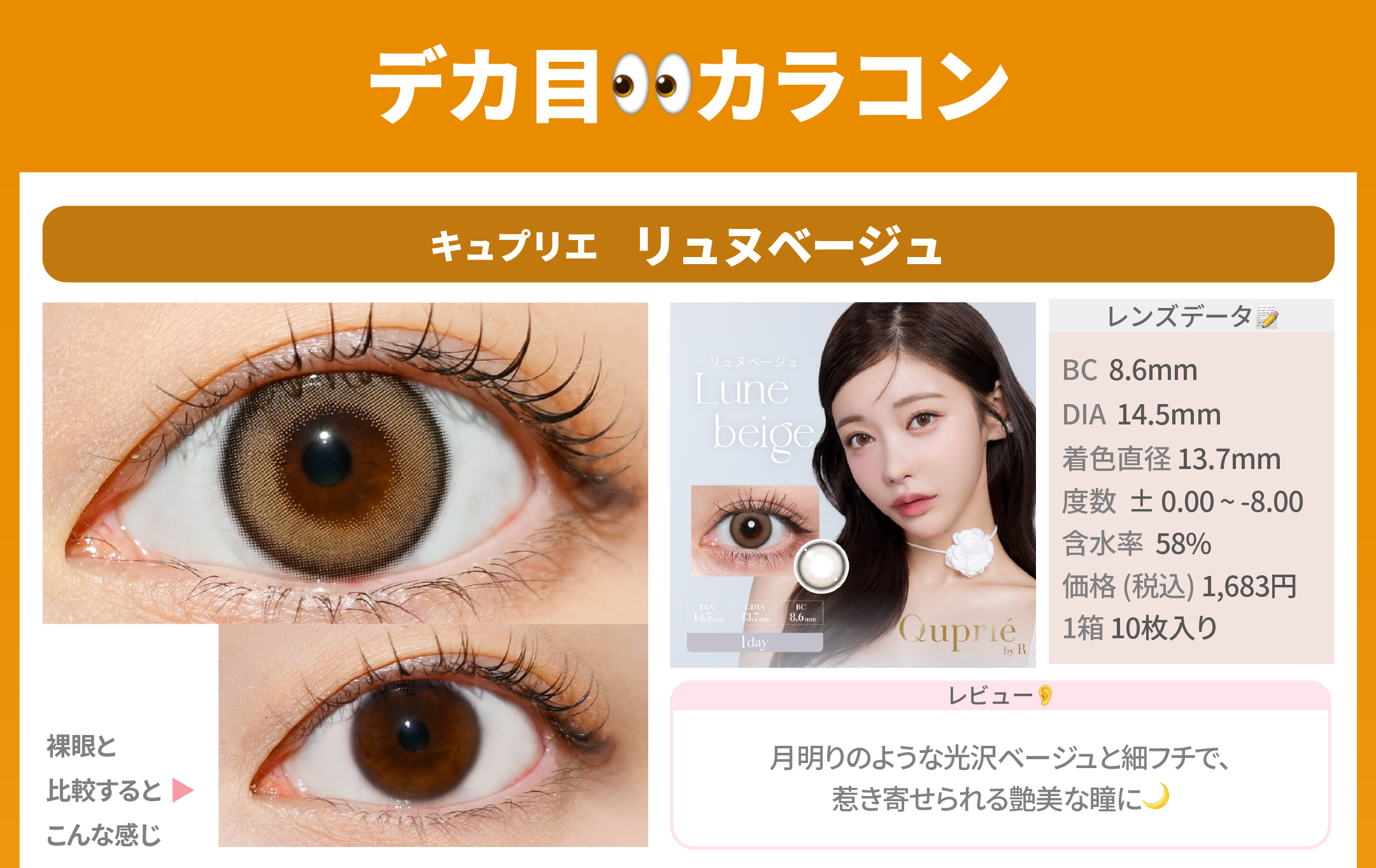 デカ目カラコン_スライド_キュプリエ ワンデー リュヌベージュ 10枚入り