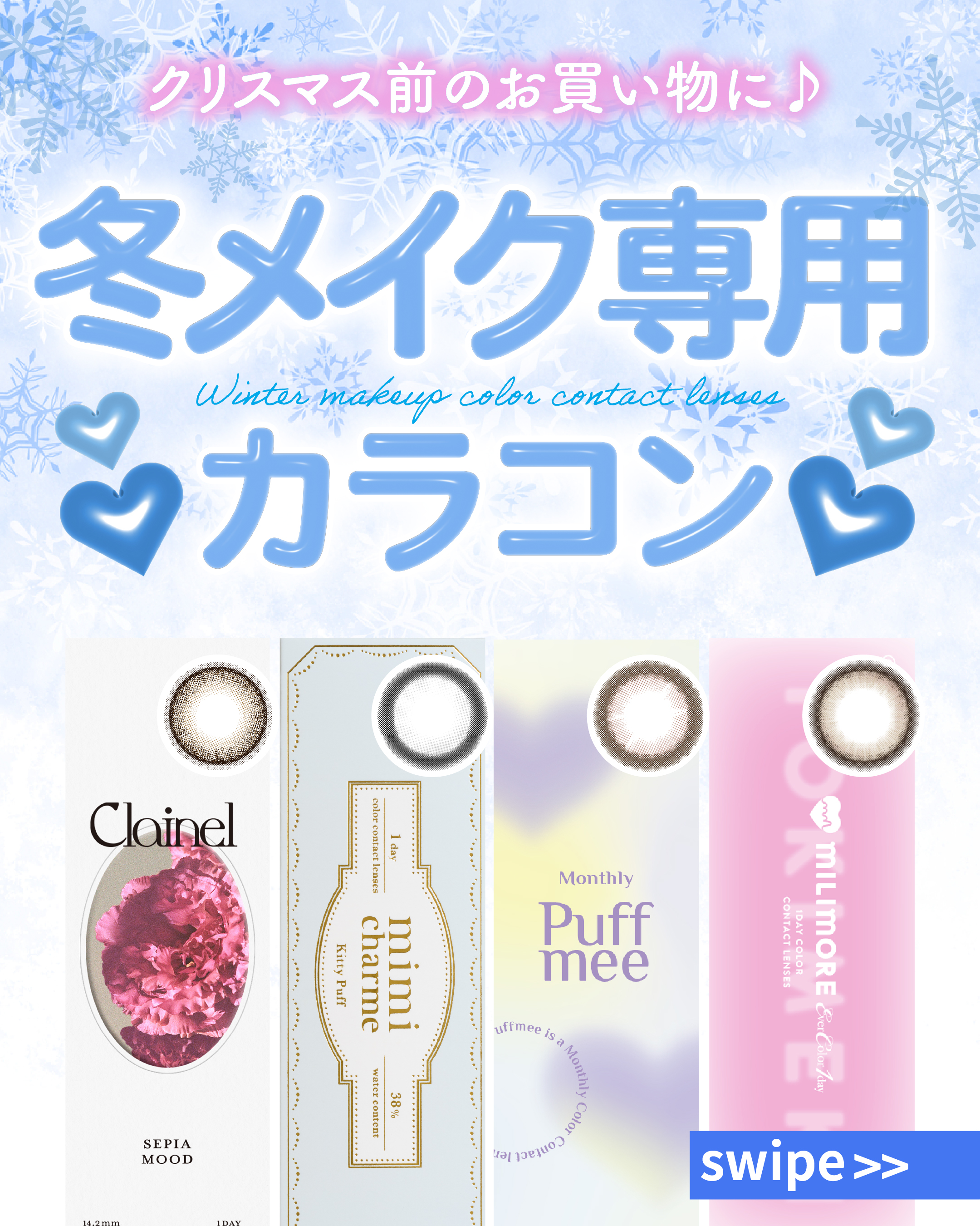 冬メイク専用カラコン_サムネイル画像