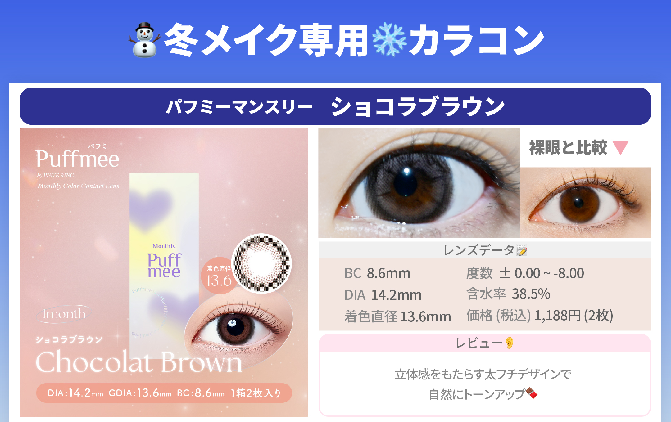 冬メイク専用カラコン_スライド_Puffmee（パフミー）マンスリー ショコラブラウン 2枚入り