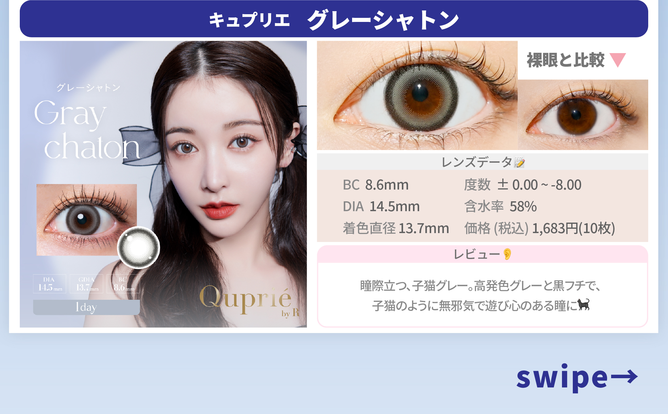 冬メイク専用カラコン_スライド_キュプリエ ワンデー グレーシャトン 10枚入り