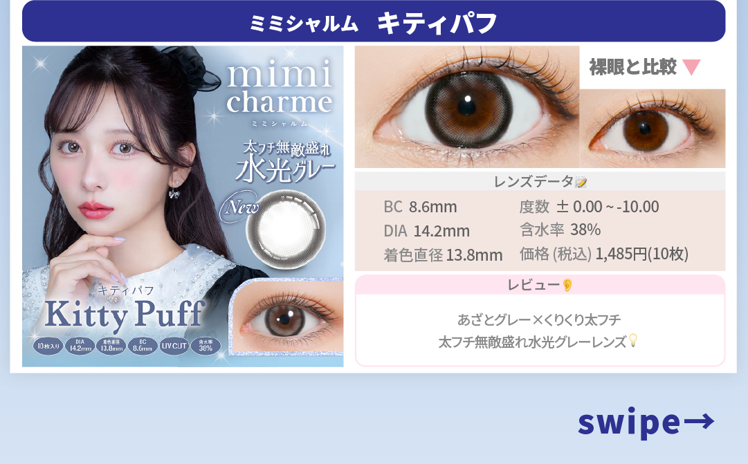 冬メイク専用カラコン_スライド_ミミシャルムワンデー キティパフ 10枚入り